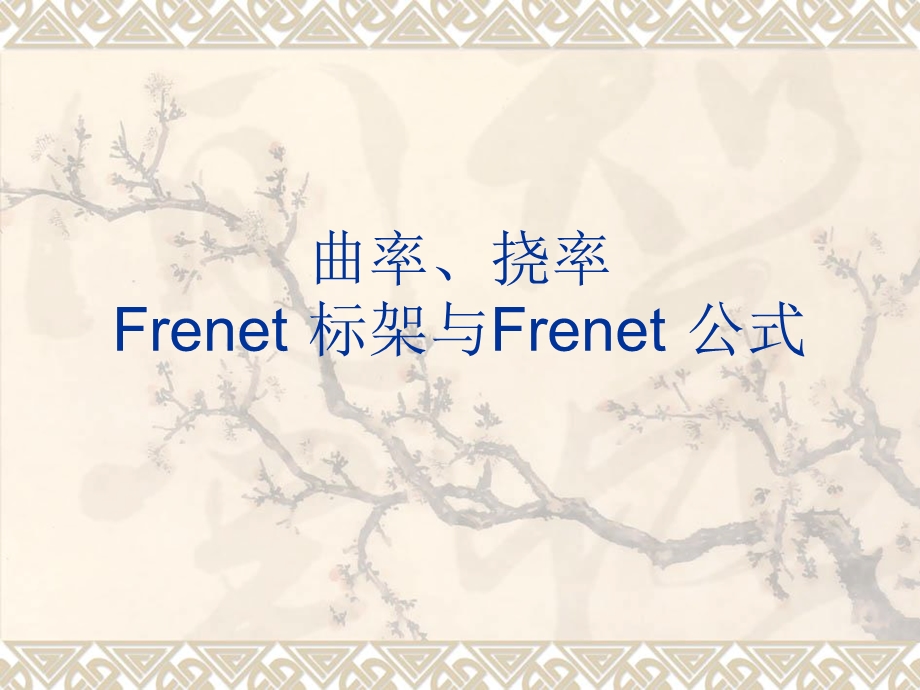 曲率挠率Frenet公式与标架.ppt_第1页