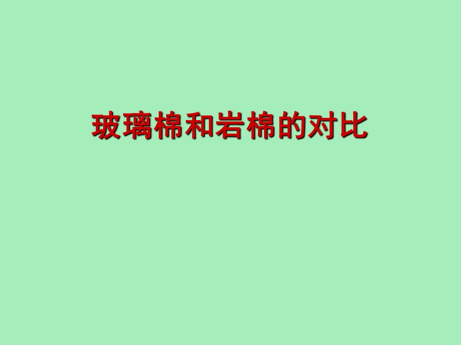 玻璃棉与岩棉比较.ppt_第3页