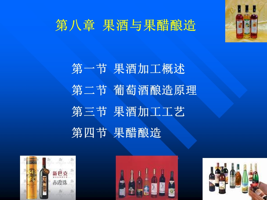 果酒与果醋酿造.ppt_第1页