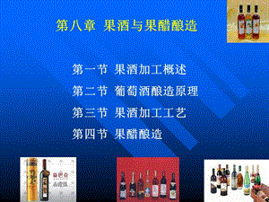 果酒与果醋酿造.ppt