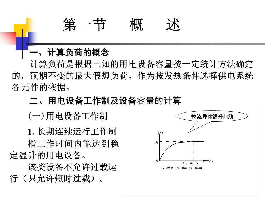 工厂供电负荷计算与无功功率补偿.ppt_第2页