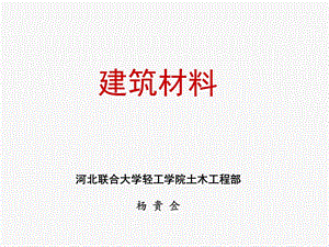 建筑概论第一章建筑工程材料第一讲材料的物理性质.ppt