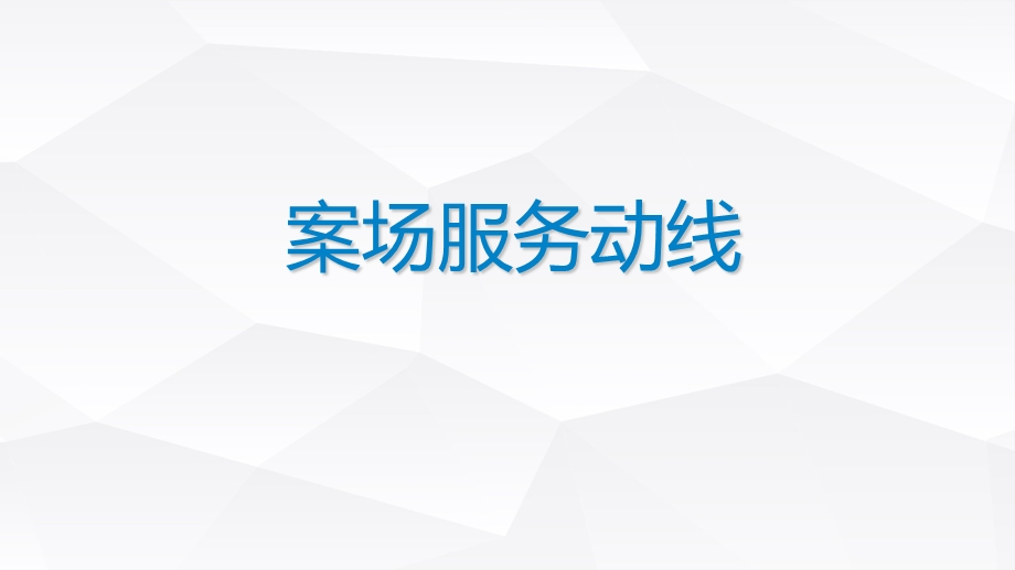 案场服务动线(百度).ppt_第1页