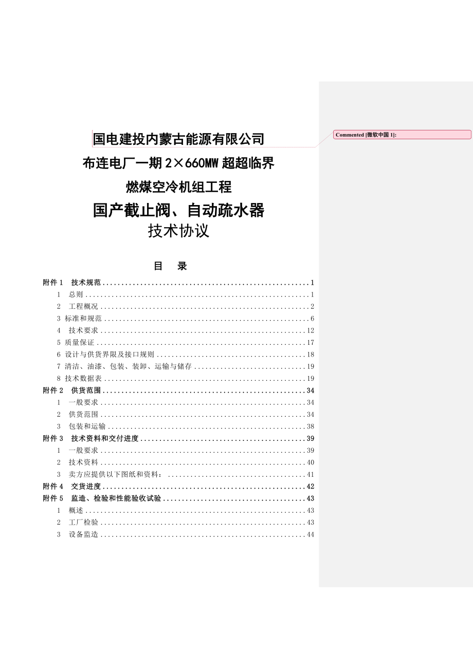 2215;660MW超超临界燃煤空冷机组工程国产截止阀、自动疏水器技术协议.doc_第1页