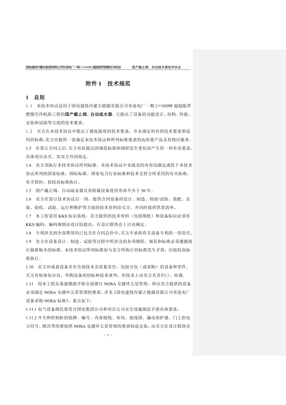 2215;660MW超超临界燃煤空冷机组工程国产截止阀、自动疏水器技术协议.doc_第3页