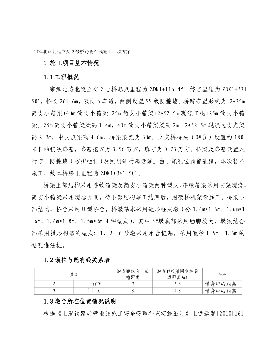 [精华]1宗泽北路北延立交2号桥跨既有线施工专项计划.doc_第1页