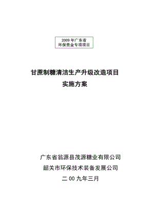 甘蔗制糖清洁生产项目可研报告131195694.doc