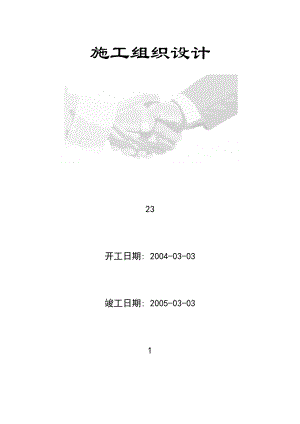 层的高级豪华高层商住楼施工组织设计方案.doc