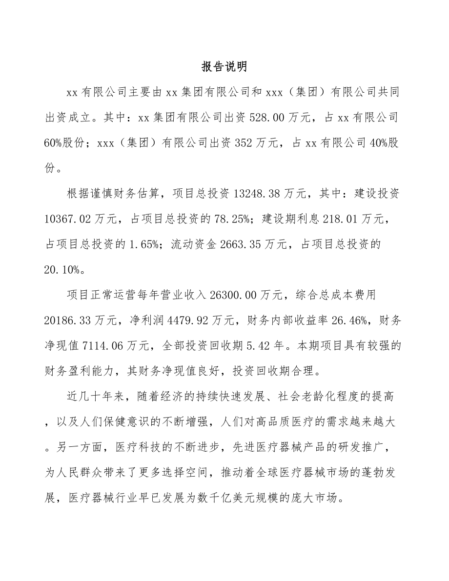 山东关于成立输注医疗器械公司报告.docx_第2页