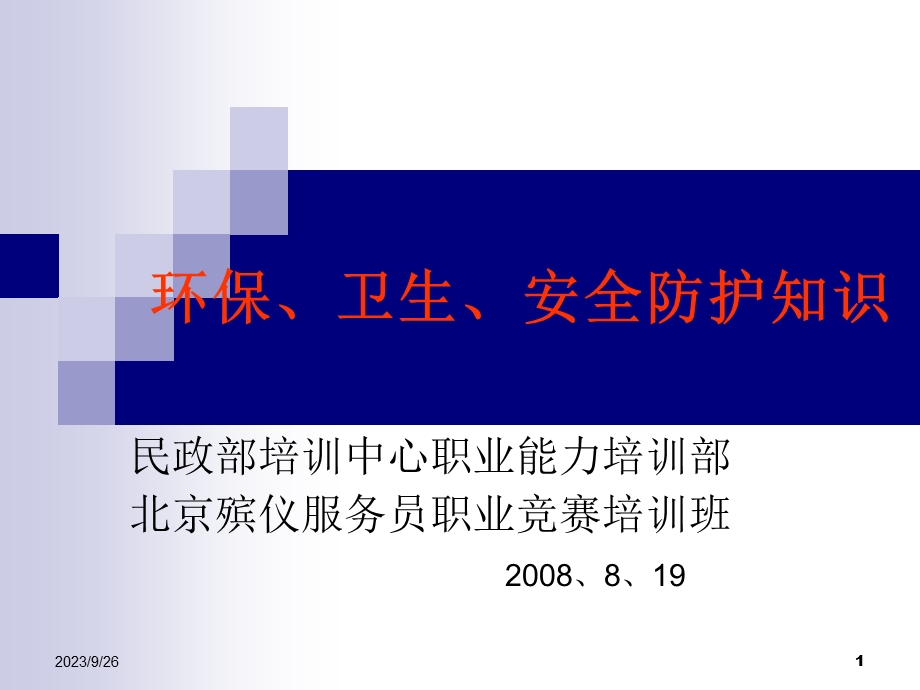 环保安全卫生防护知识.ppt_第1页