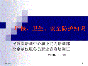 环保安全卫生防护知识.ppt