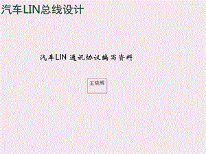 汽车LIN总线协议.ppt