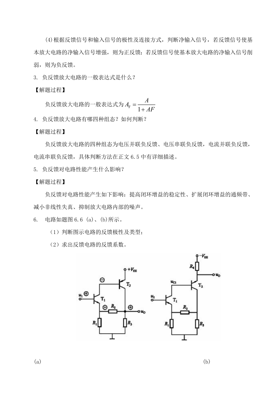 第5章 负反馈放大电路习题解答.doc_第2页