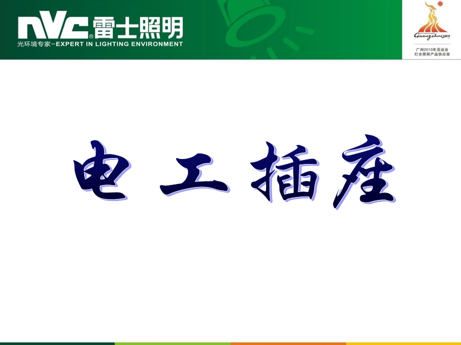 电工培训开关插座.ppt_第1页