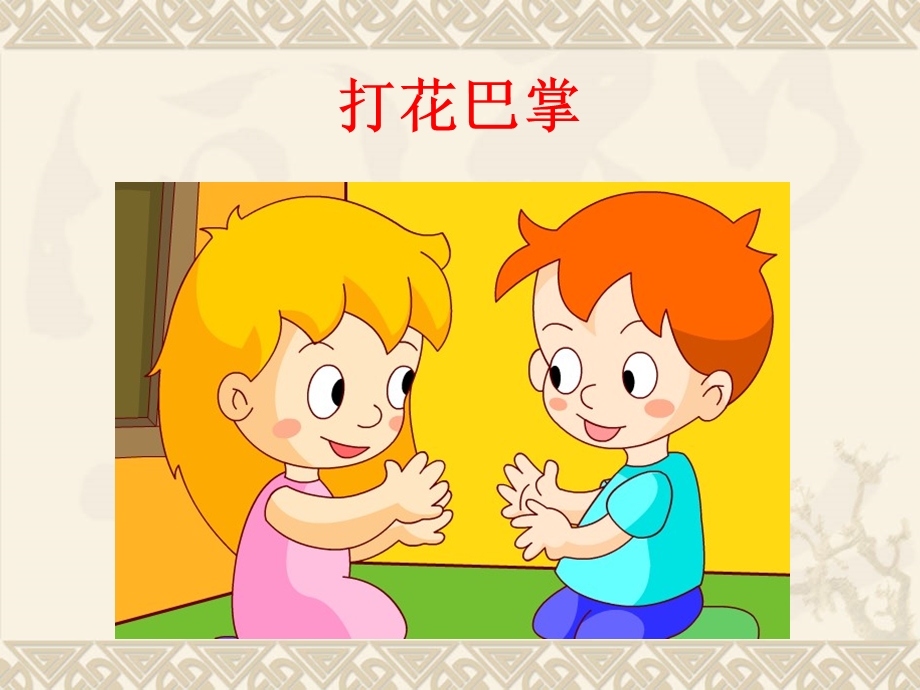 打花巴掌课件PPT.ppt_第1页