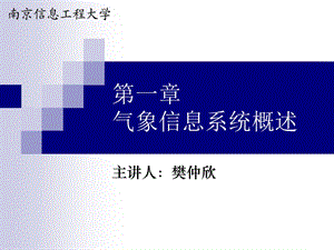 气象信息系统概述.ppt