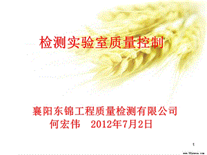 检测机构实验室质量控制东锦内部培训课件.ppt