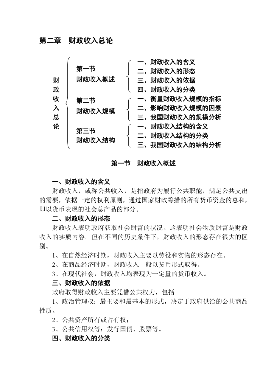 第二章财政收入总论.doc_第1页