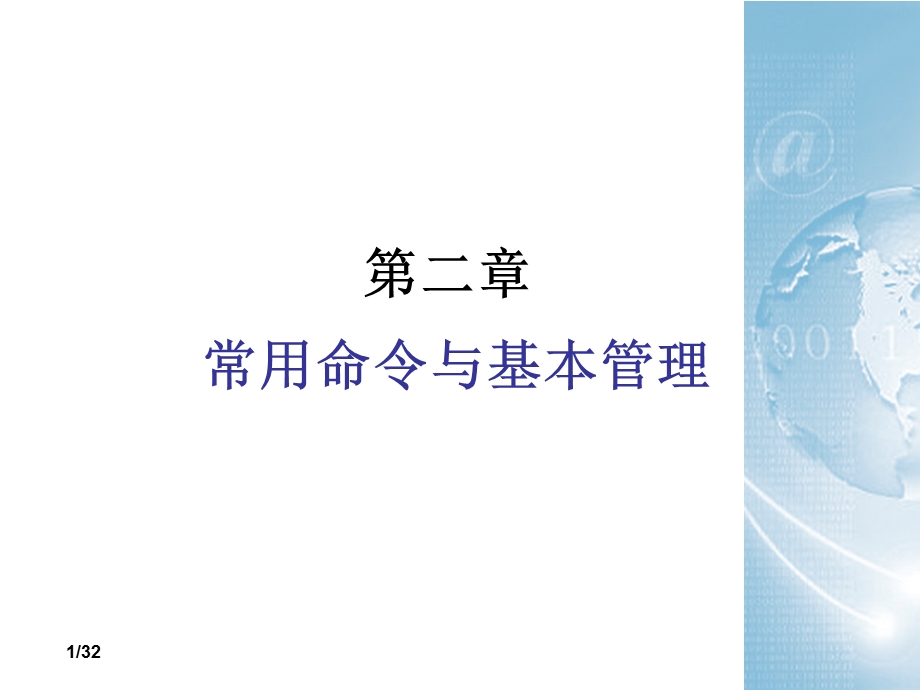 常用命令与基本.ppt_第1页