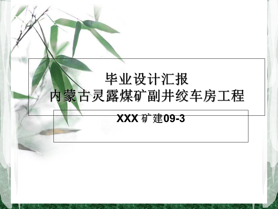 毕业答辩汇报内容.ppt_第1页