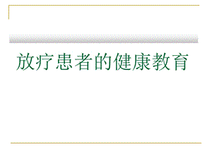 放疗病人健康教育.ppt