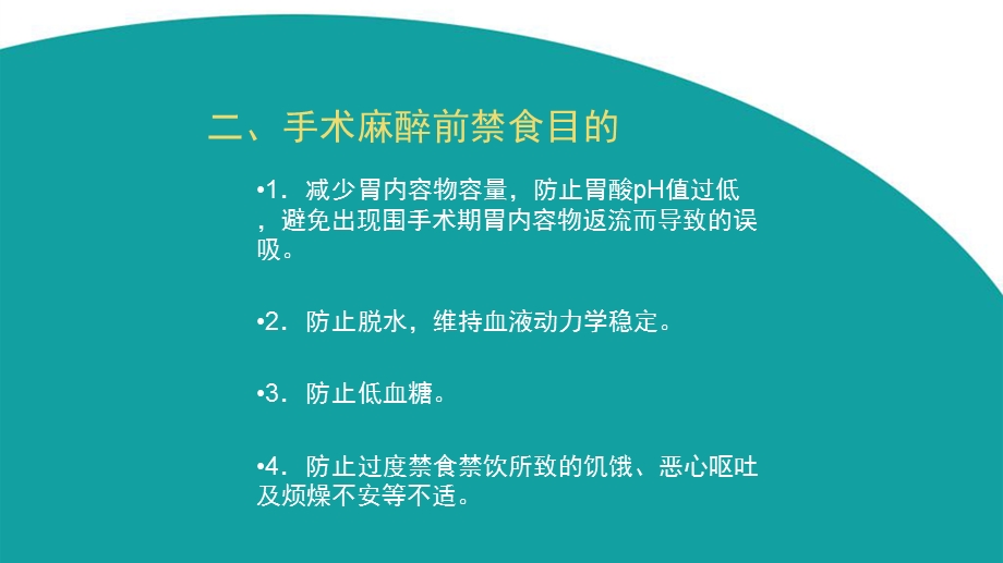 成人与小儿手术麻醉前禁食指南.ppt_第3页