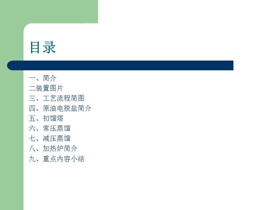 常减压装置简介.ppt_第2页