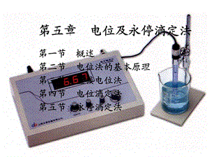 电位及永停滴定法.ppt