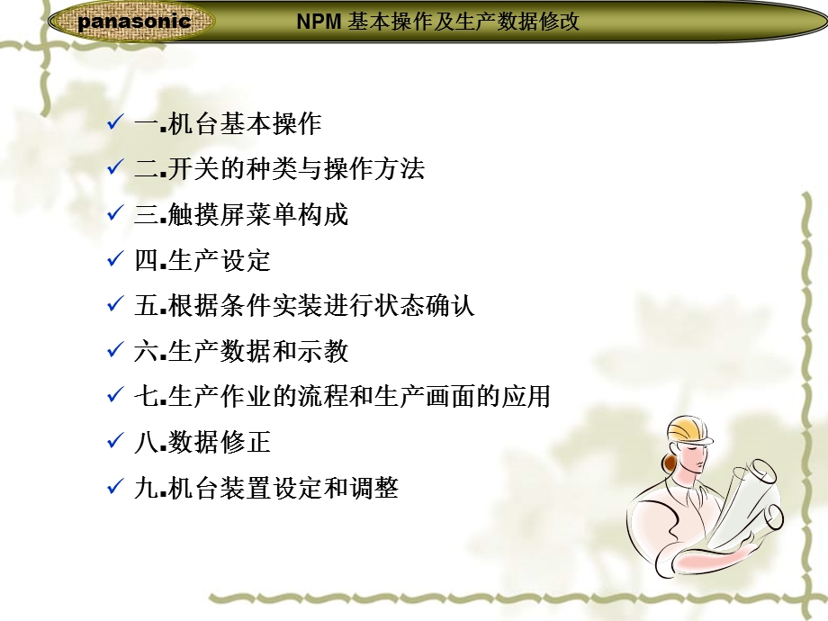 松下NPM贴片机基本操作培训.ppt_第2页