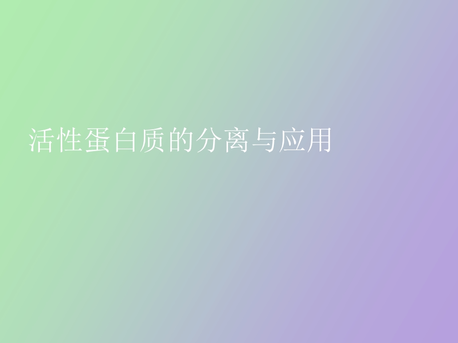 活性蛋白质的分离与应用.ppt_第1页