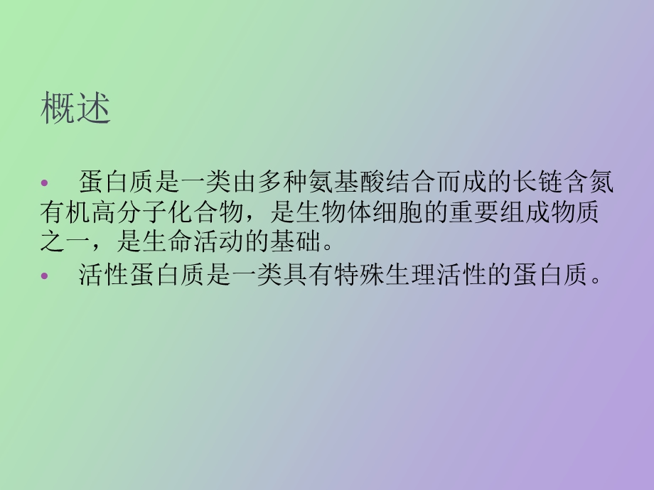 活性蛋白质的分离与应用.ppt_第3页