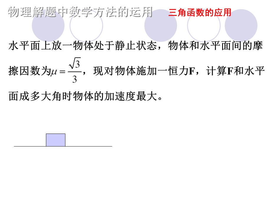 数学方法在物理解题中的运用举例.ppt_第1页