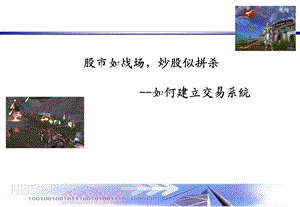 打造属于你的交易系统-终.ppt