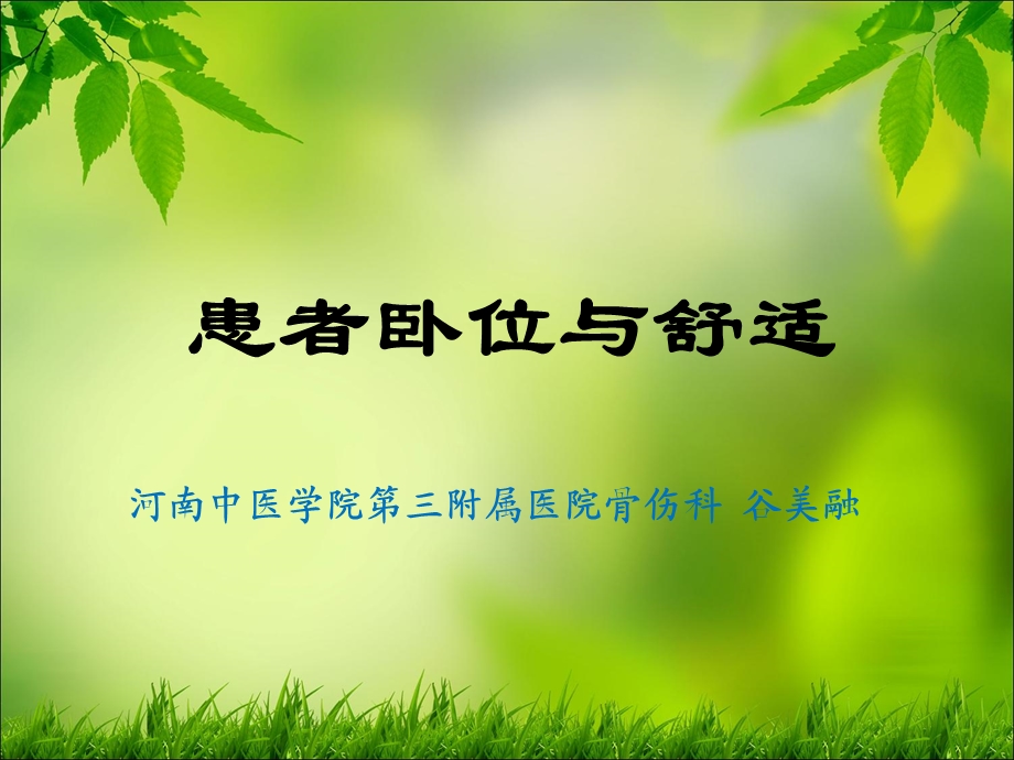 患者卧位与舒适.ppt_第1页