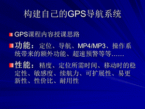 构建自己的gps导航系统.ppt