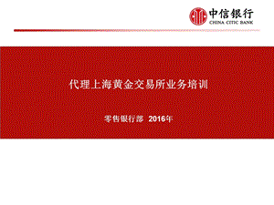 【中信银行】代理上海黄金交易所业务基础知识培训.ppt