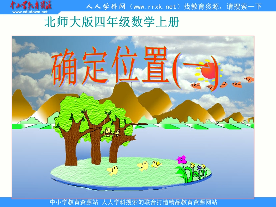 确定位置》(一)ppt课件.ppt_第1页