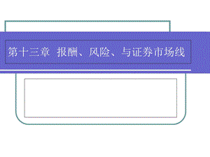 报酬、风险、与证券市场线.ppt