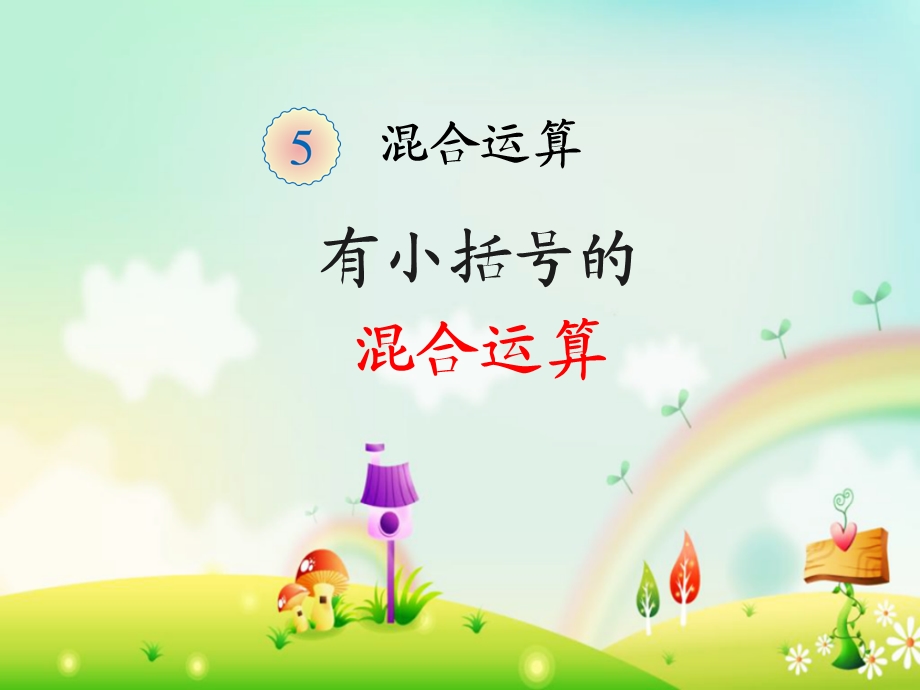 括号的加减乘除混合运算.ppt_第1页