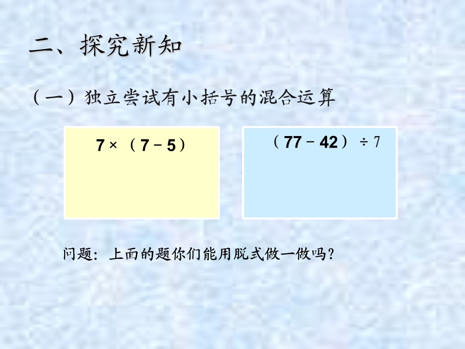 括号的加减乘除混合运算.ppt_第3页