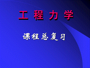 矿业大学工程力学总复习.ppt