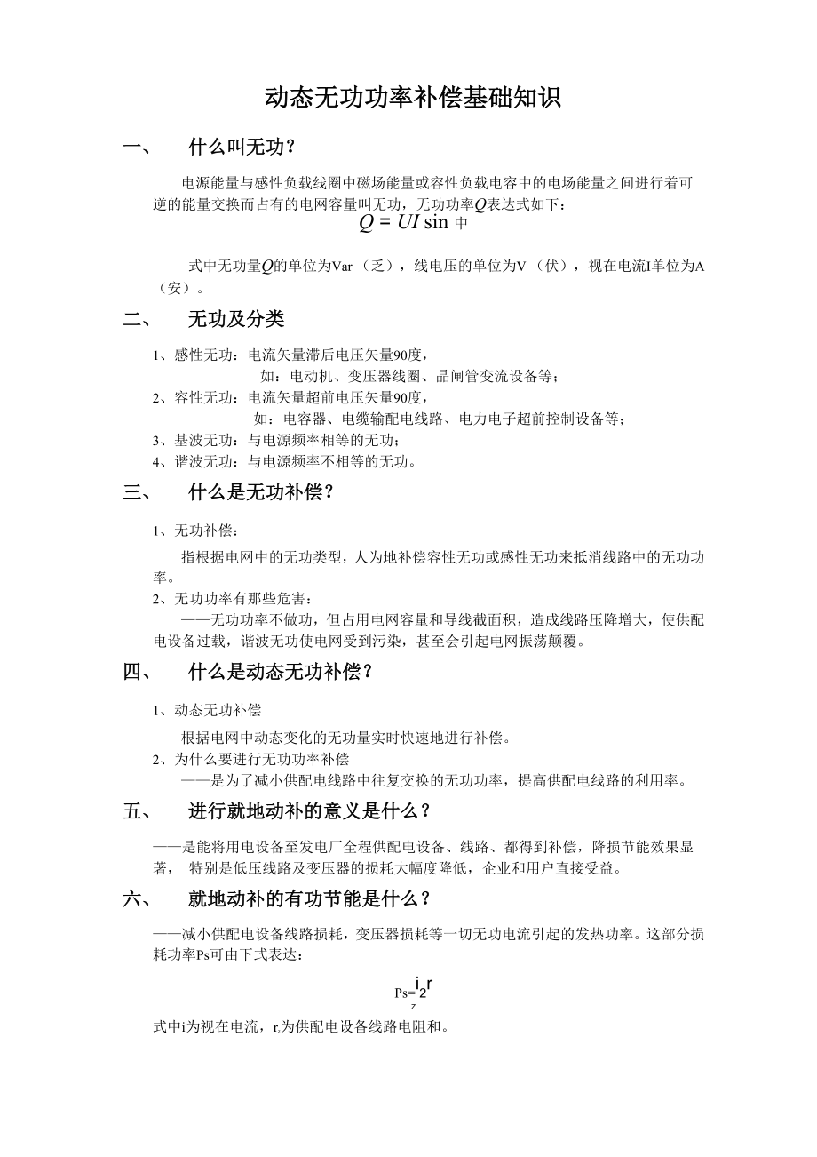 动态无功补偿基础知识.docx_第1页