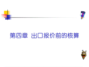 出口报价前的核算.ppt