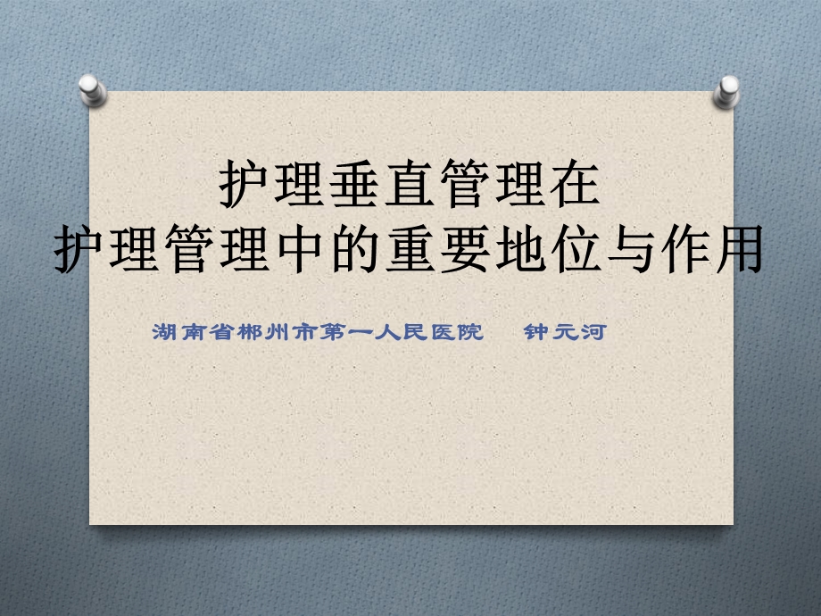 护理垂直管理在.ppt_第1页