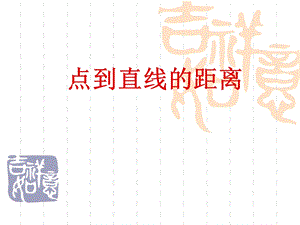 点到直线距离公式.ppt