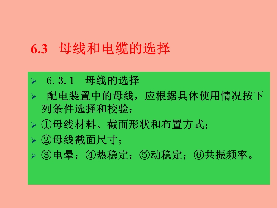 母线和电缆的选择.ppt_第2页