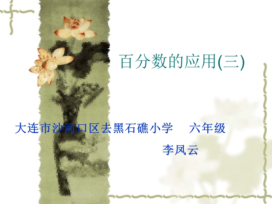 百分数的应用(三)课件.ppt_第1页