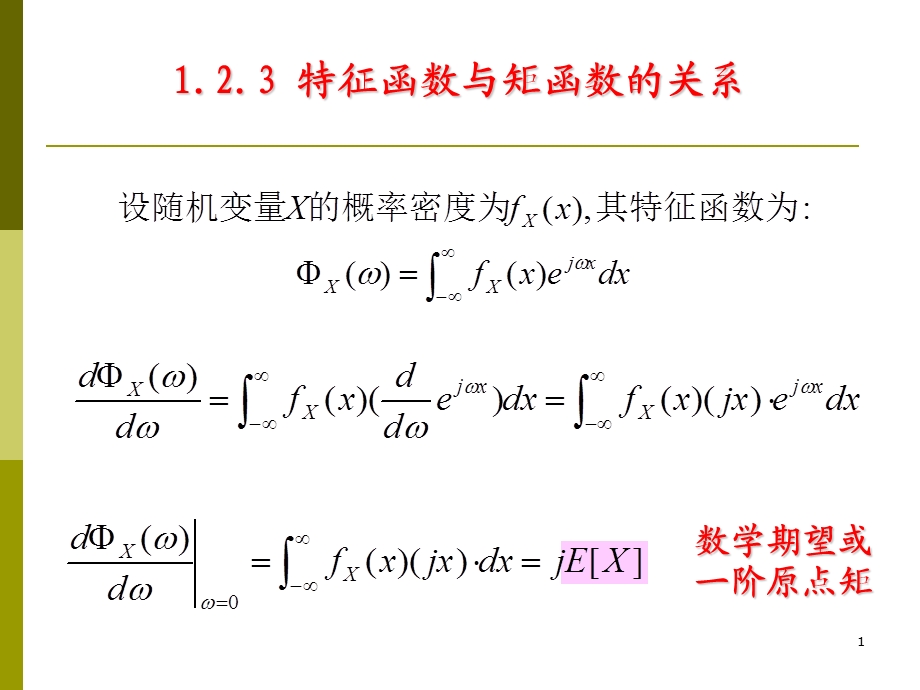 特征函数与矩函数.ppt_第1页