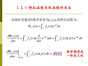 特征函数与矩函数.ppt