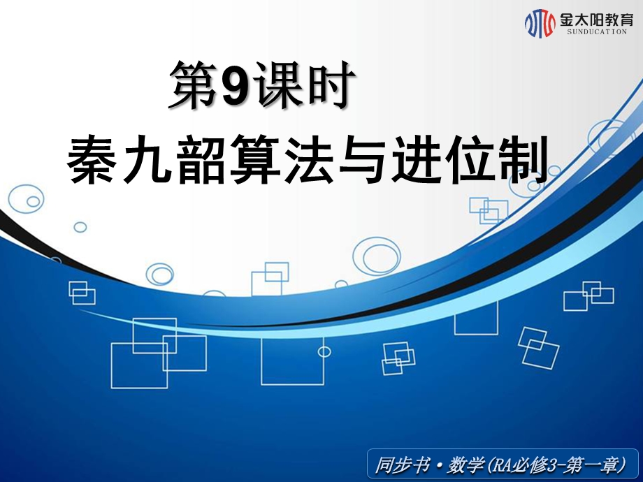 《秦九韶算法与进位制》导学案.ppt_第1页